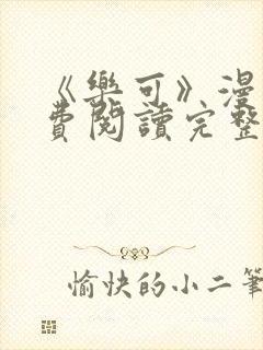 《乐可》漫画免费阅读完整版笔趣