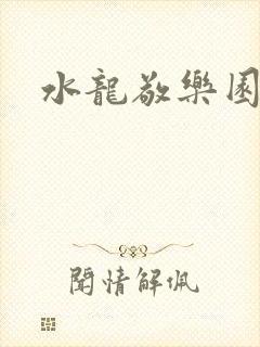 水龙敬乐园封面