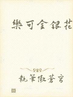 乐可金银花露封面