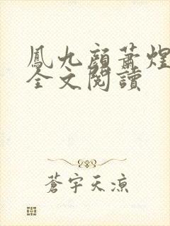 凤九颜萧煜小说全文阅读