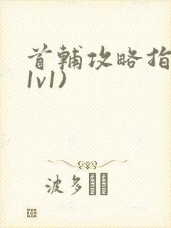 首辅攻略指南(1v1)