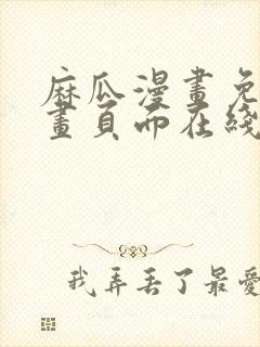 麻瓜漫画免费漫画页面在线看漫画