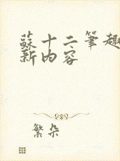 苏十二笔趣阁更新内容