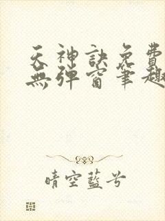 天神诀免费阅读无弹窗笔趣阁