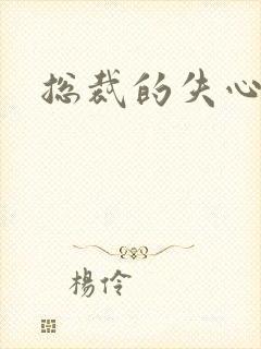 总裁的失心新娘