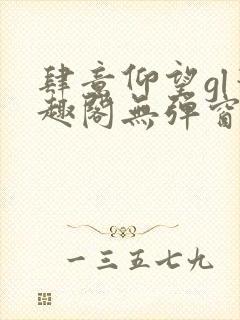 肆意仰望gl笔趣阁无弹窗最新章节