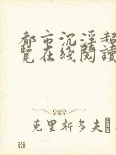 都市沉浮超前预览在线阅读全文