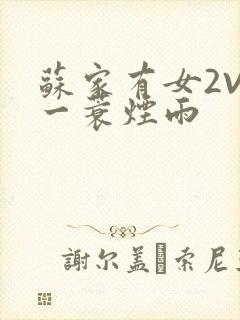 苏家有女2V2一蓑烟雨