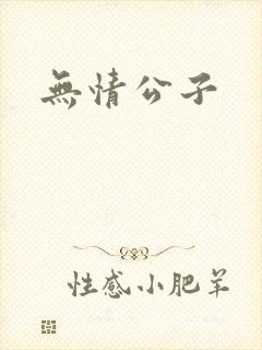 无情公子封面