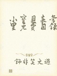 小宝贝来爹地怀里免费目录