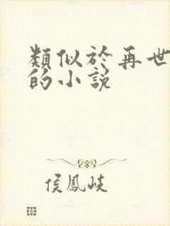 类似于再世权臣的小说