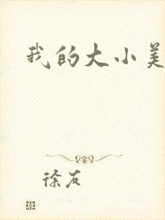 我的大小美女花