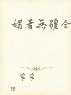 媚者无疆全文封面