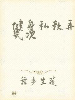 健身私教弄了好几次封面