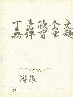 丁素欣全文阅读无弹窗笔趣阁封面