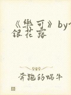 《乐可》by金银花露封面