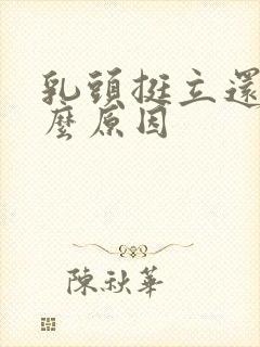 乳头挺立还痛什么原因