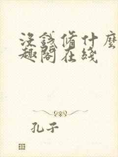 没钱修什么仙笔趣阁在线