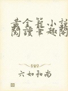 黄金笼小说免费阅读笔趣阁无弹窗