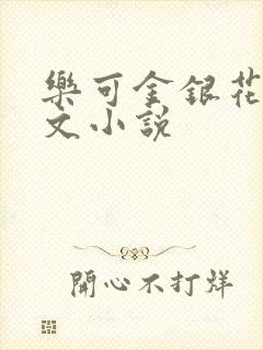 乐可金银花露全文小说封面