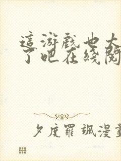 这游戏也太真实了吧在线阅读封面