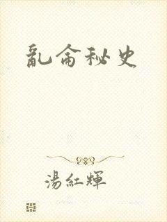 乱仑秘史