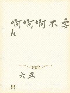 啊啊啊不要小说h