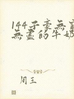 144子豪无穷无尽的牛奶