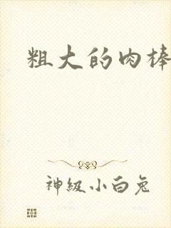 粗大的肉棒