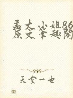 孟大小姐86章原文笔趣阁封面