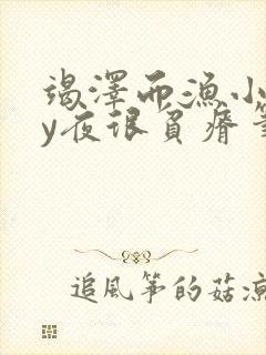 竭泽而渔小说by夜很贫瘠笔趣阁