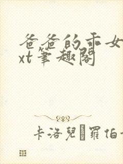 爸爸的乖女儿txt笔趣阁