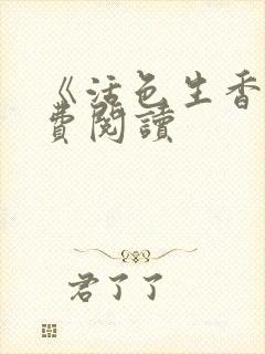 《活色生香》免费阅读