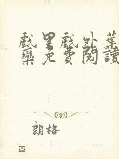 戏里戏外叶芙岑栾免费阅读