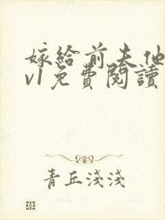 嫁给前夫他爹1v1免费阅读