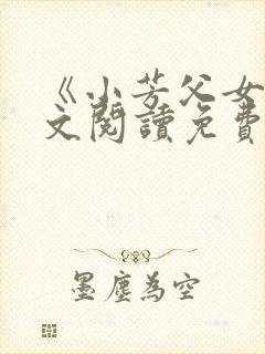 《小芳父女》全文阅读免费