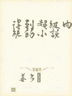 得到超级肉禽系统的小说封面