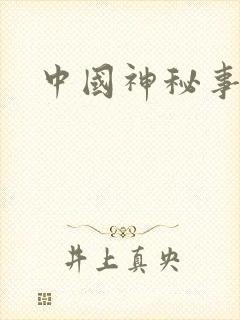 中国神秘事件录