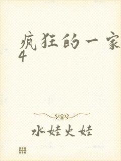 疯狂的一家ps4封面