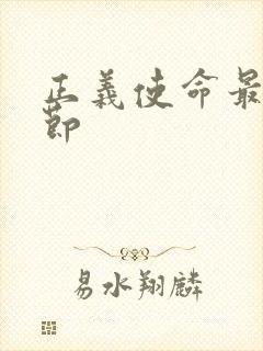 正义使命最新章节