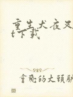 重生犬夜叉txt下载