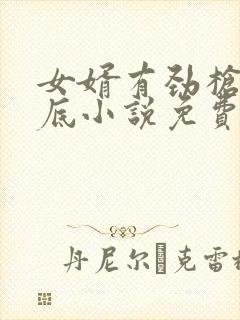 女婿有劲枪枪到底小说免费阅读