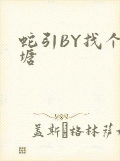 蛇引BY找个鱼塘