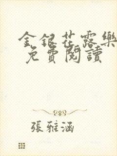 金银花露乐 可 免费阅读封面