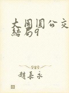 大团圆公交车大结局9