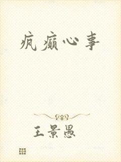 疯癫心事