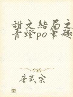 甜文结局之后 青灯po笔趣阁