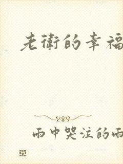 老卫的幸福生活