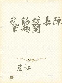 我的校长陈淑娴笔趣阁