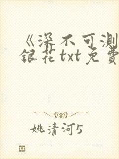 《深不可测》金银花txt免费阅读